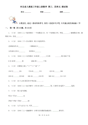 河北省人教版三年級(jí)上冊(cè)數(shù)學(xué) 第三、四單元 測(cè)試卷