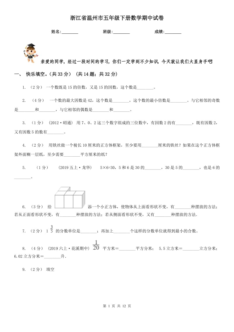 浙江省溫州市五年級(jí)下冊(cè)數(shù)學(xué)期中試卷_第1頁(yè)