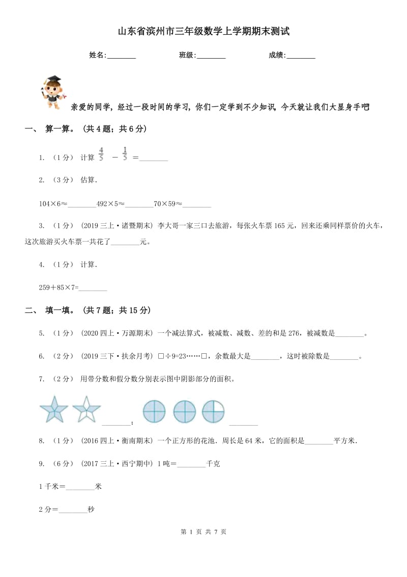 山东省滨州市三年级数学上学期期末测试_第1页