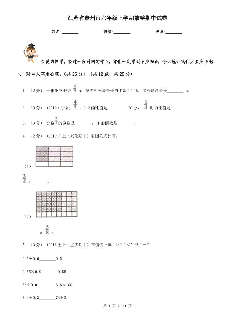 江苏省泰州市六年级上学期数学期中试卷_第1页