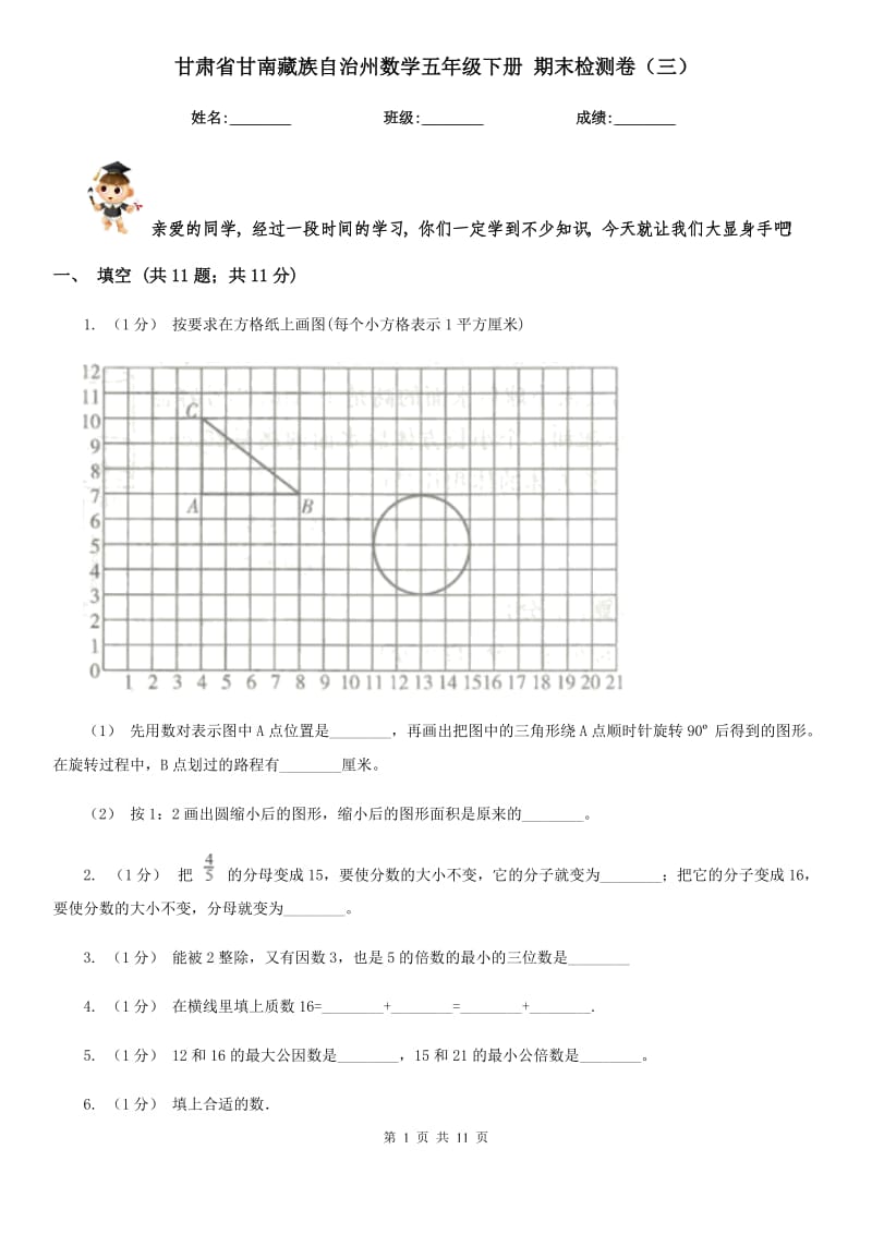 甘肃省甘南藏族自治州数学五年级下册 期末检测卷（三）_第1页