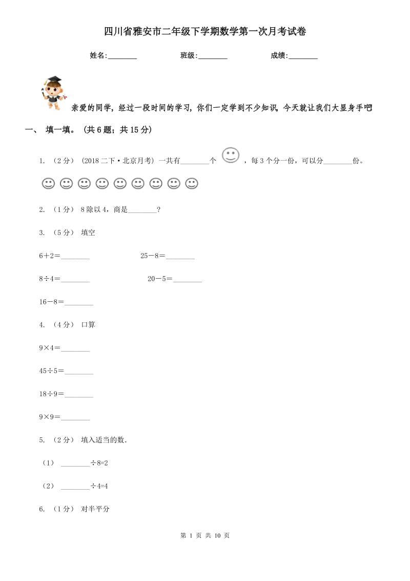 四川省雅安市二年级下学期数学第一次月考试卷_第1页