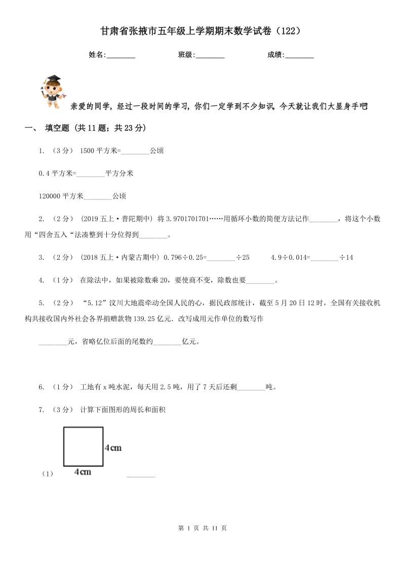 甘肃省张掖市五年级上学期期末数学试卷（122）_第1页