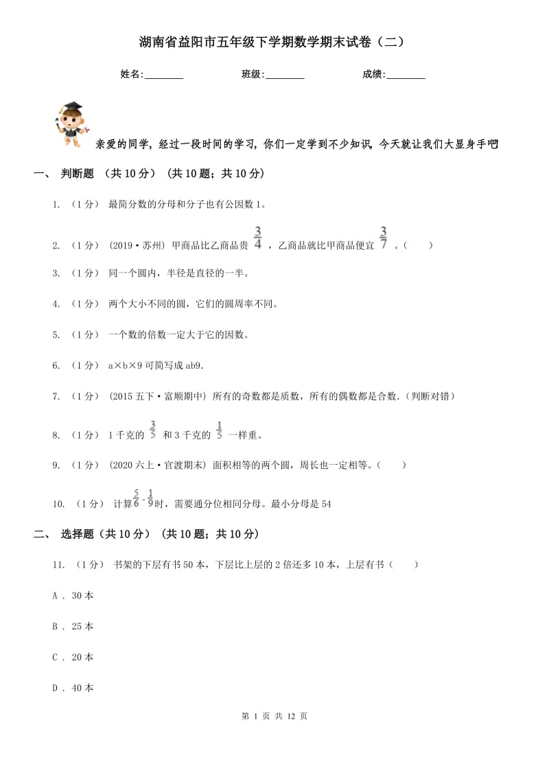 湖南省益阳市五年级下学期数学期末试卷（二）_第1页