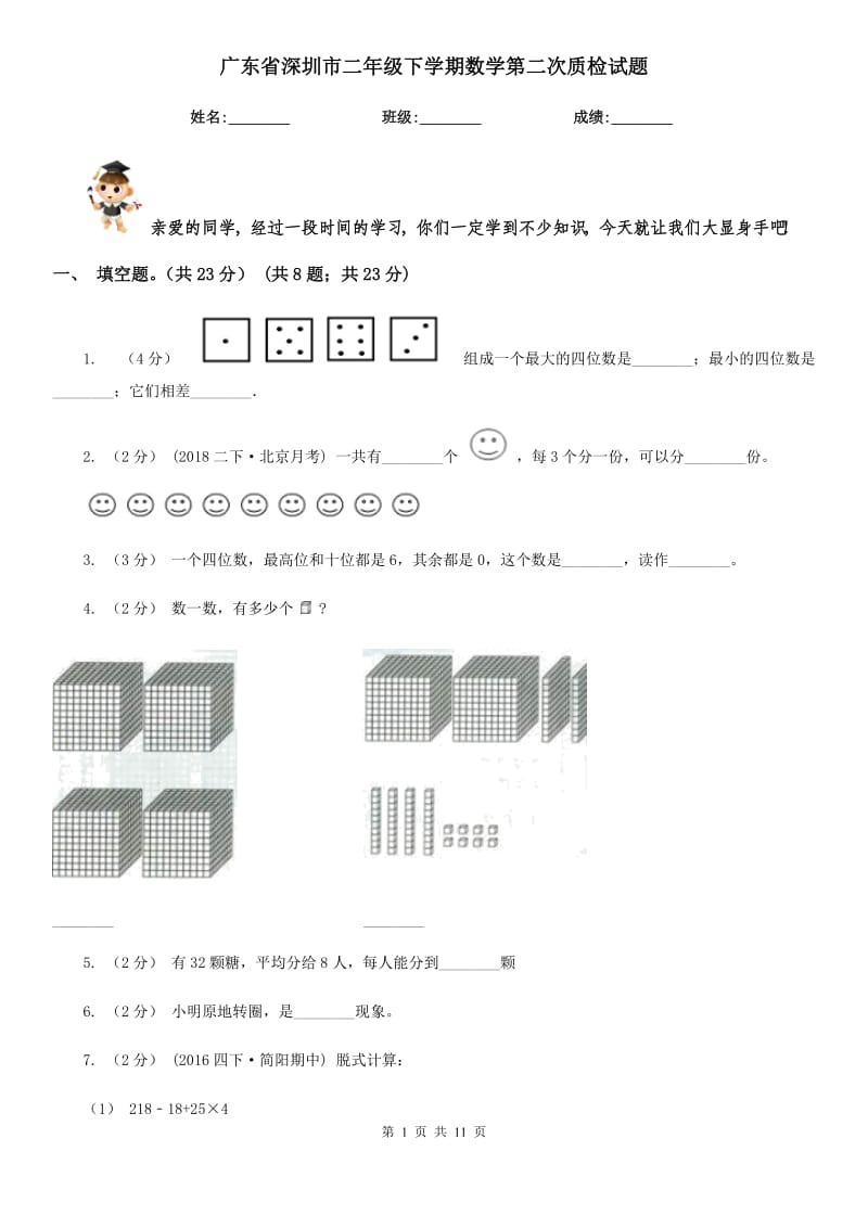 广东省深圳市二年级下学期数学第二次质检试题_第1页