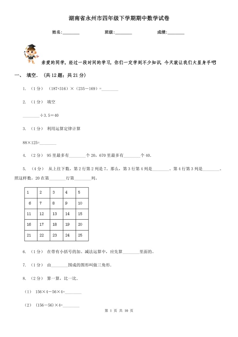 湖南省永州市四年级下学期期中数学试卷_第1页