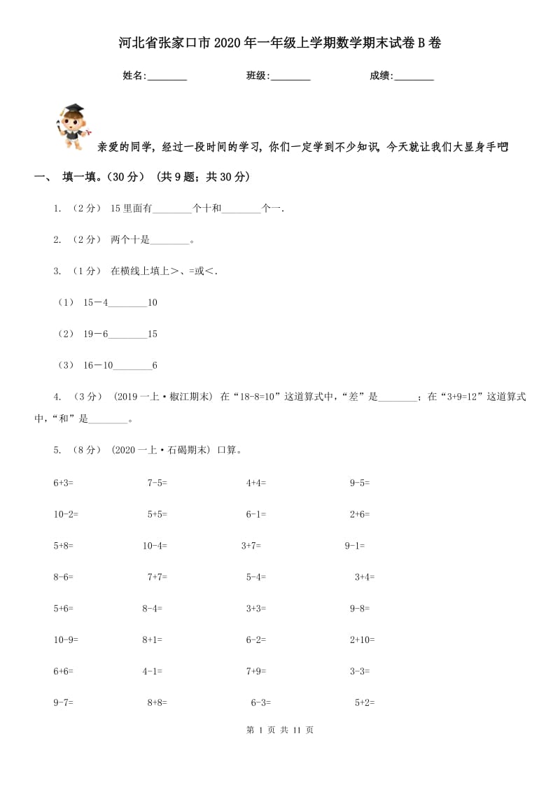 河北省张家口市2020年一年级上学期数学期末试卷B卷_第1页