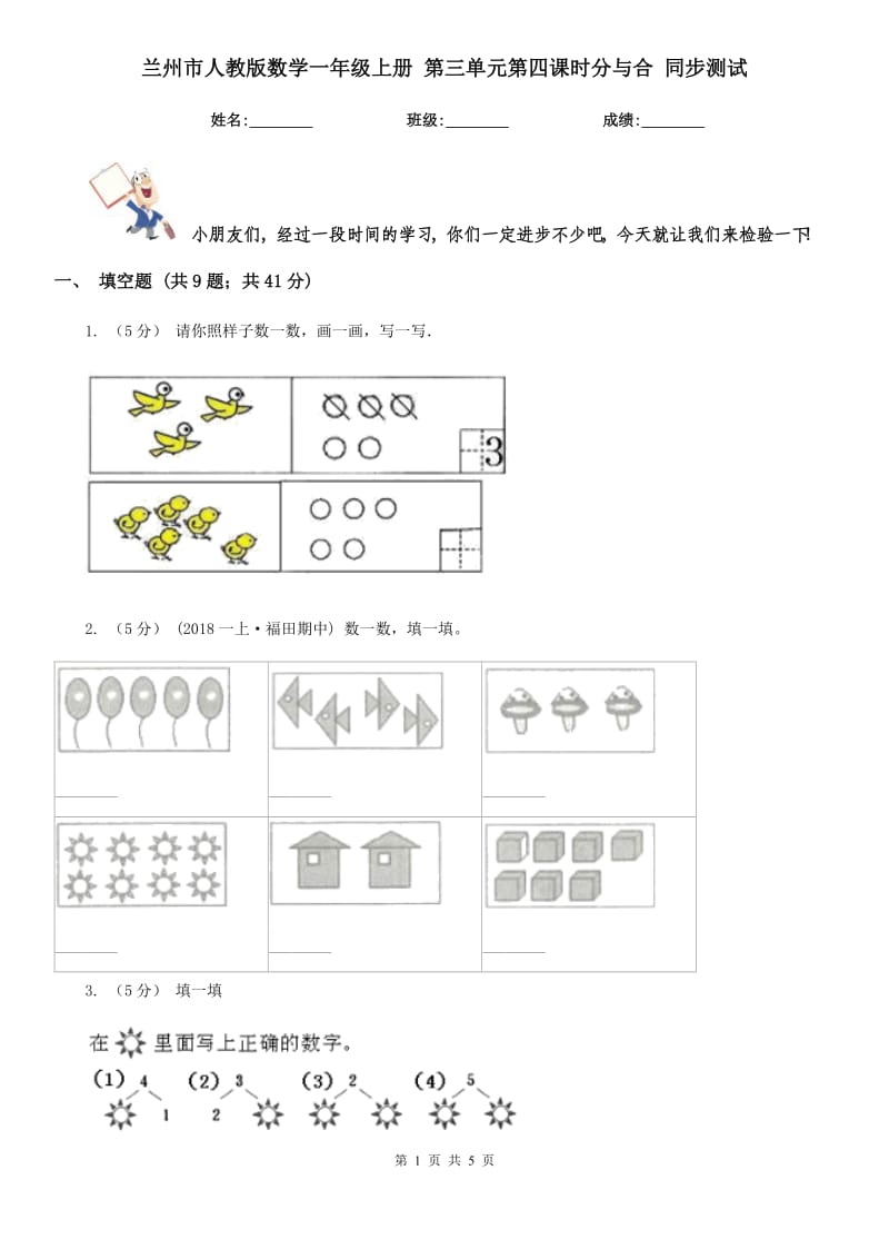 蘭州市人教版數(shù)學(xué)一年級上冊 第三單元第四課時分與合 同步測試_第1頁