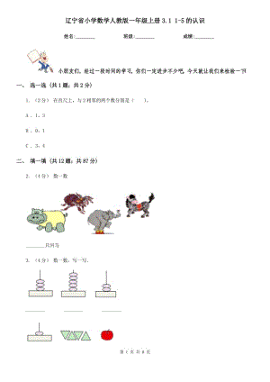 辽宁省小学数学人教版一年级上册3.1 1-5的认识
