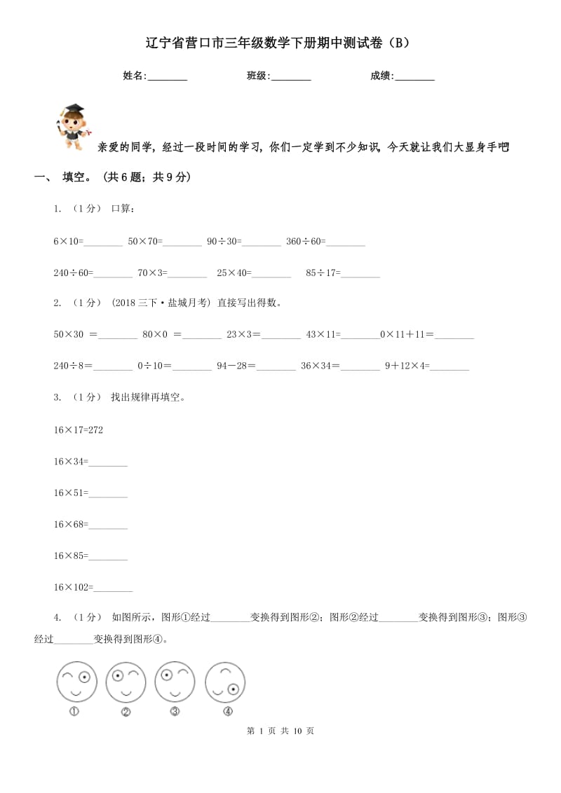 辽宁省营口市三年级数学下册期中测试卷（B）_第1页