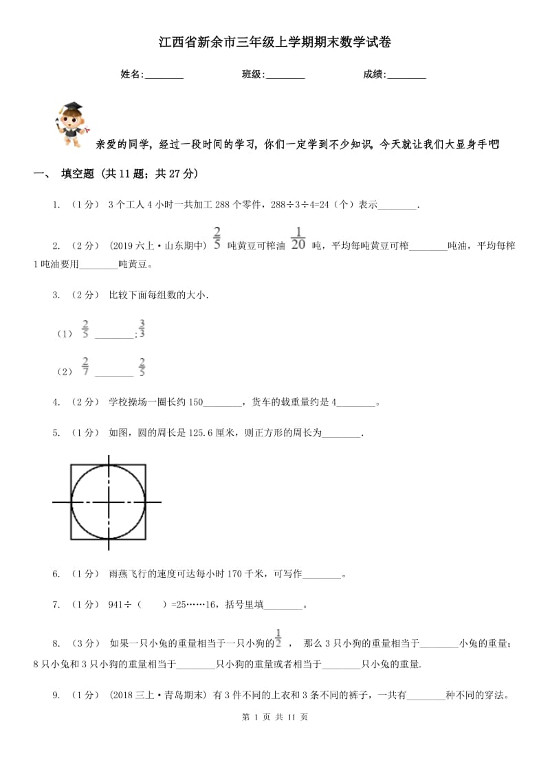 江西省新余市三年级上学期期末数学试卷_第1页