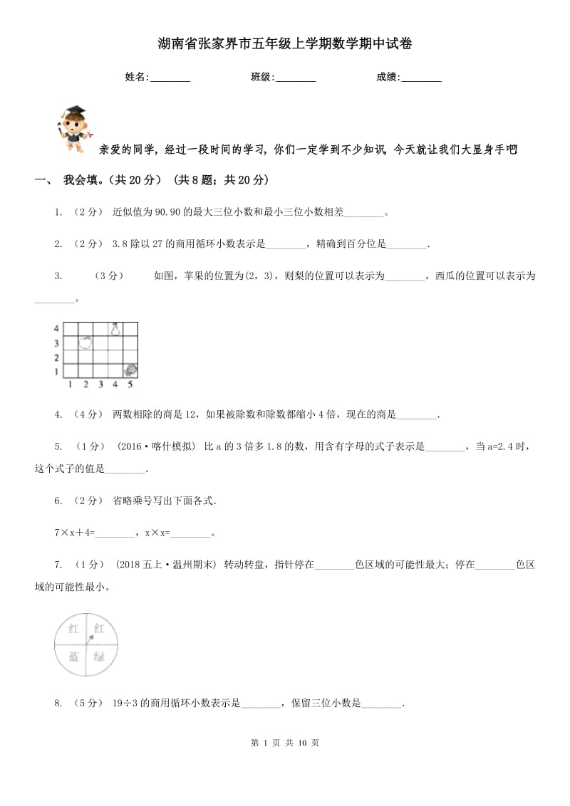 湖南省张家界市五年级上学期数学期中试卷_第1页