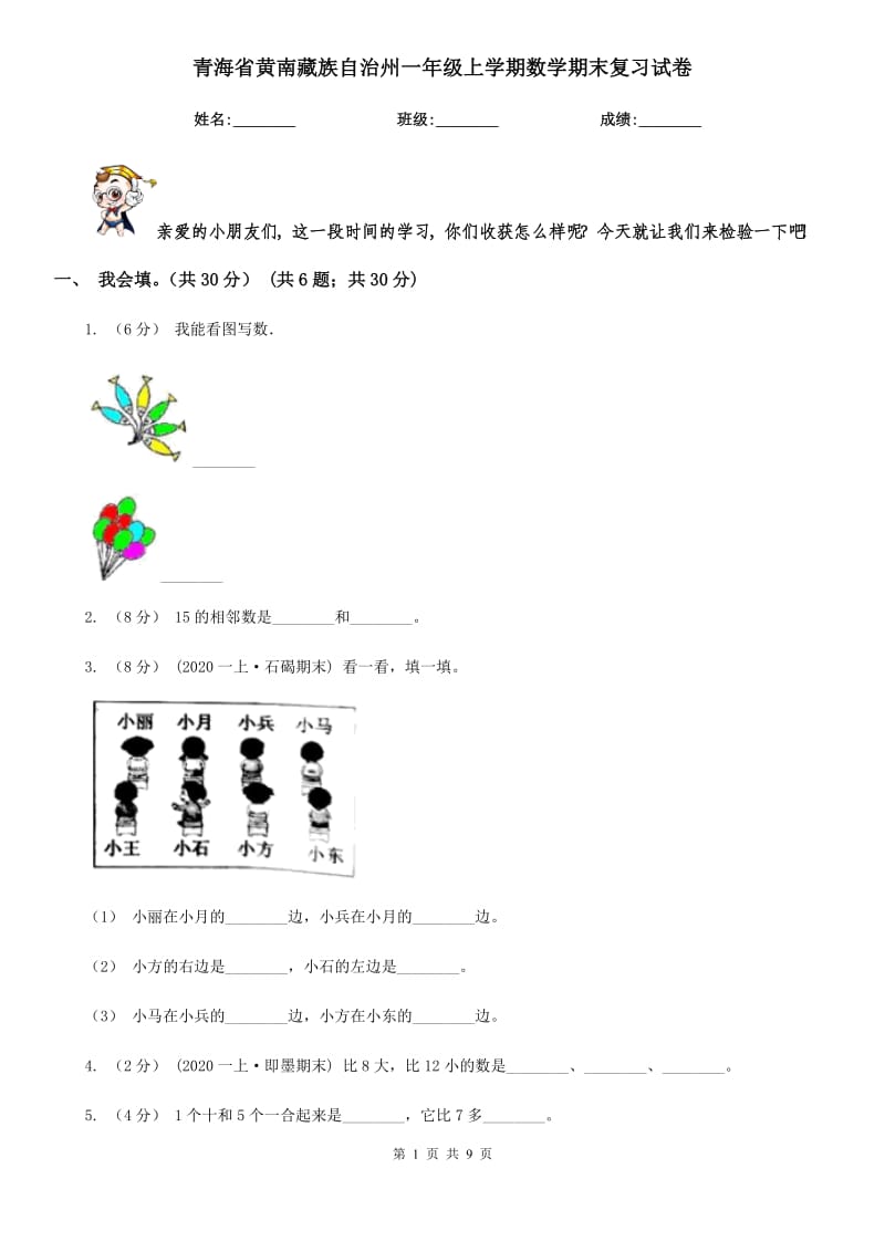 青海省黄南藏族自治州一年级上学期数学期末复习试卷_第1页
