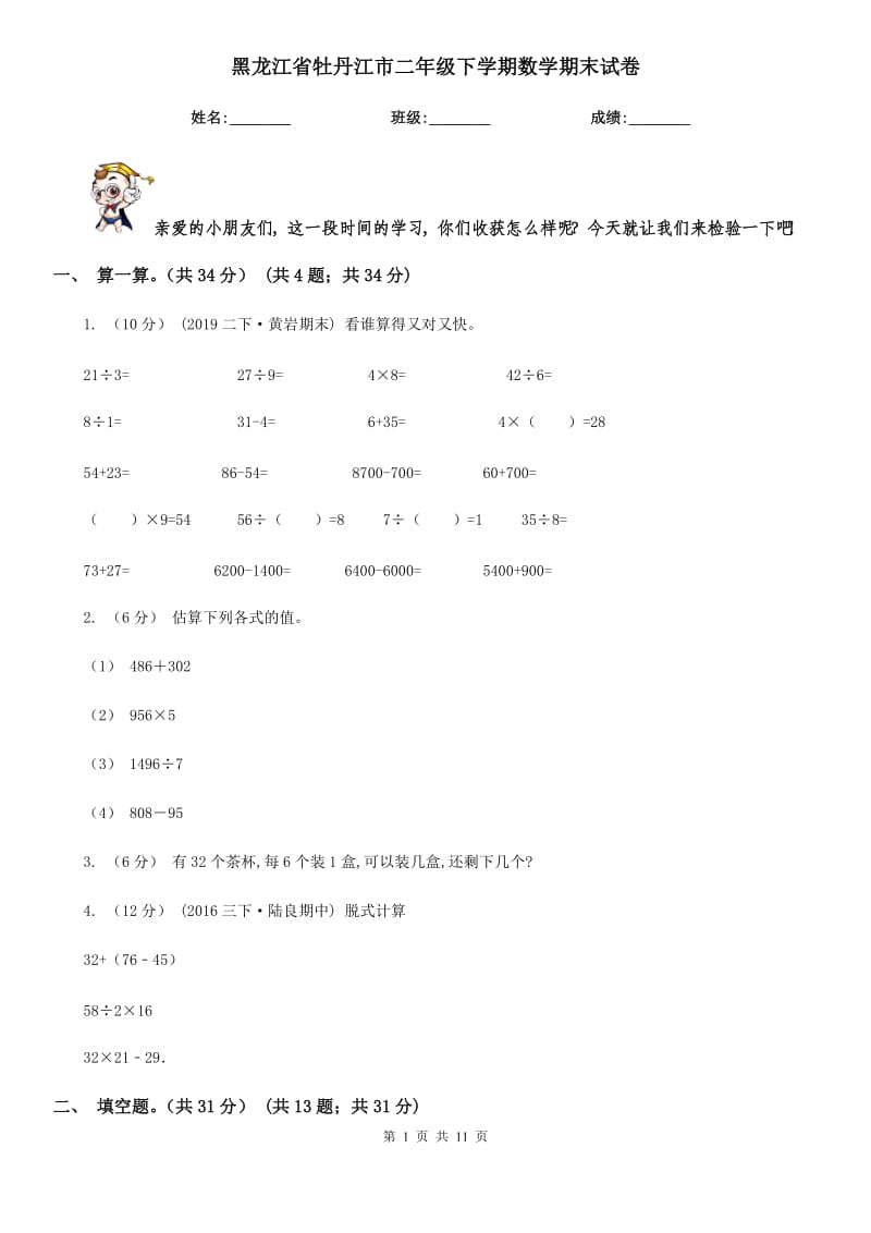 黑龙江省牡丹江市二年级下学期数学期末试卷_第1页