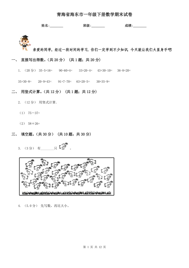 青海省海东市一年级下册数学期末试卷_第1页