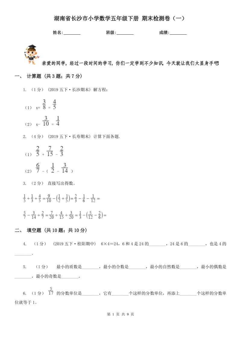 湖南省長沙市小學(xué)數(shù)學(xué)五年級(jí)下冊(cè) 期末檢測(cè)卷（一）_第1頁