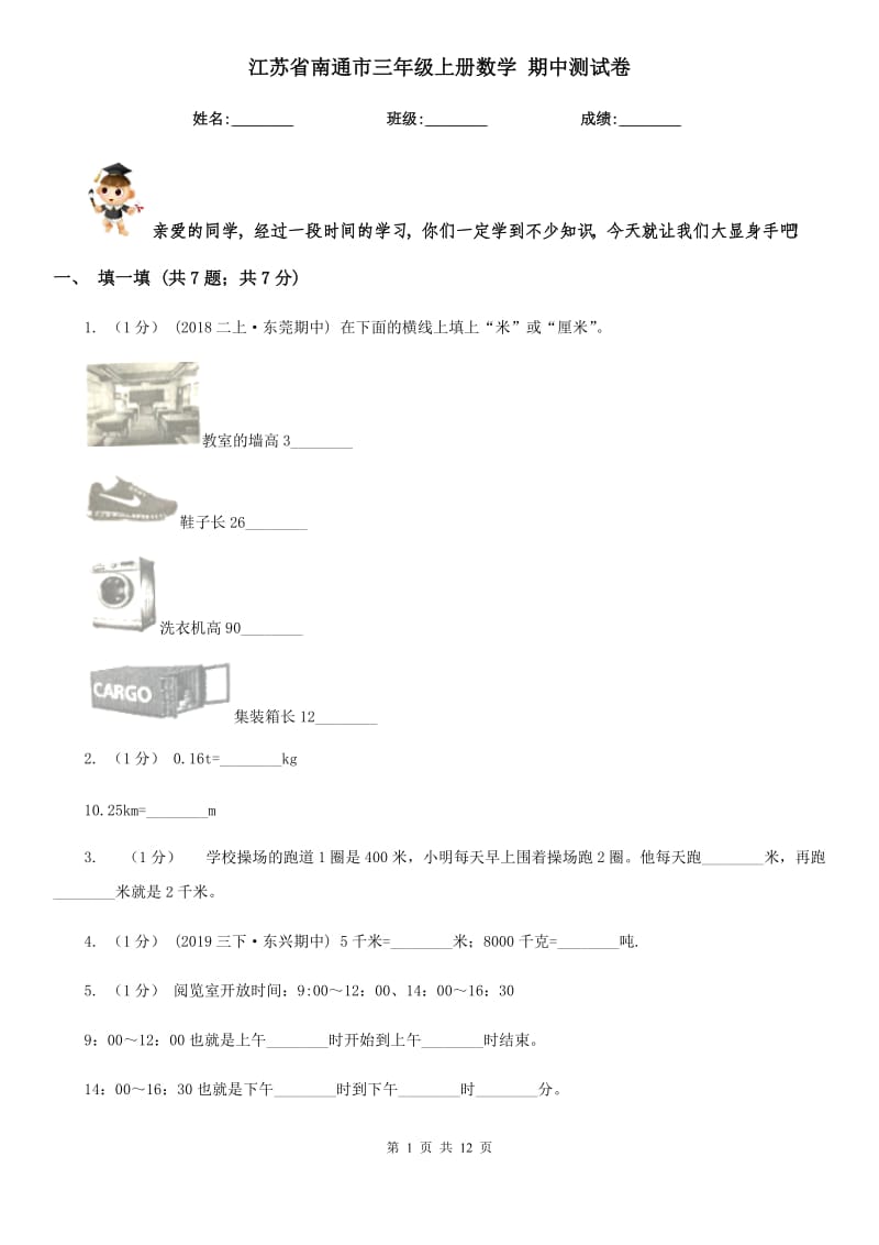 江蘇省南通市三年級上冊數(shù)學(xué) 期中測試卷_第1頁