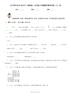 辽宁省丹东市2020年（春秋版）五年级上学期数学期末试卷（II）卷