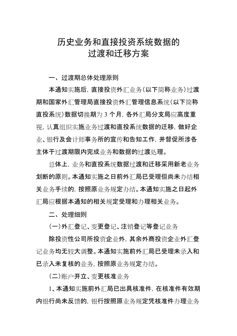 历史业务和直接投资系统数据的过渡和迁移方案.doc_第1页