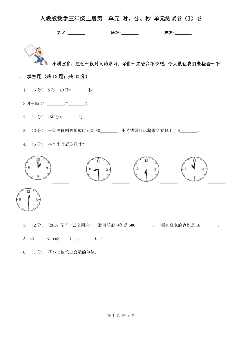 人教版數(shù)學三年級上冊第一單元 時、分、秒 單元測試卷（I）卷_第1頁