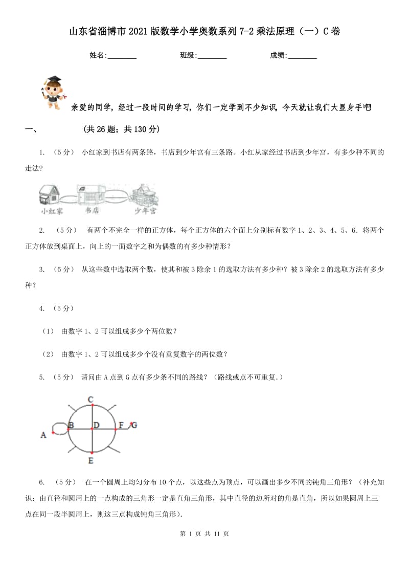 山东省淄博市2021版数学小学奥数系列7-2乘法原理（一）C卷_第1页