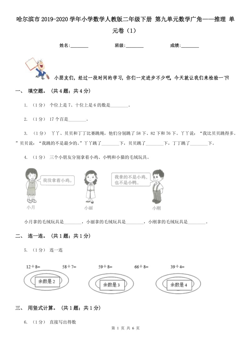 哈尔滨市2019-2020学年小学数学人教版二年级下册 第九单元数学广角——推理 单元卷（1）_第1页