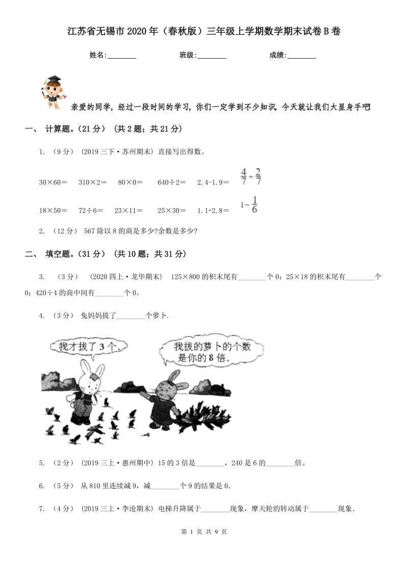 江苏省无锡市2020年（春秋版）三年级上学期数学期末试卷B卷_第1页