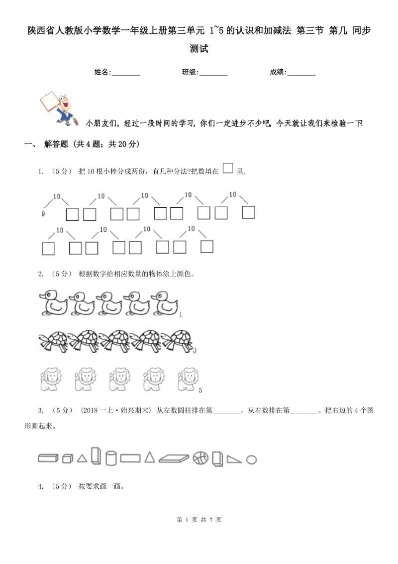 陕西省人教版小学数学一年级上册第三单元 1~5的认识和加减法 第三节 第几 同步测试_第1页