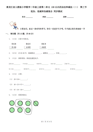 黑龍江省人教版小學(xué)數(shù)學(xué)二年級(jí)上冊(cè)第二單元 100以內(nèi)的加法和減法（二） 第三節(jié) 連加、連減和加減混合 同步測(cè)試