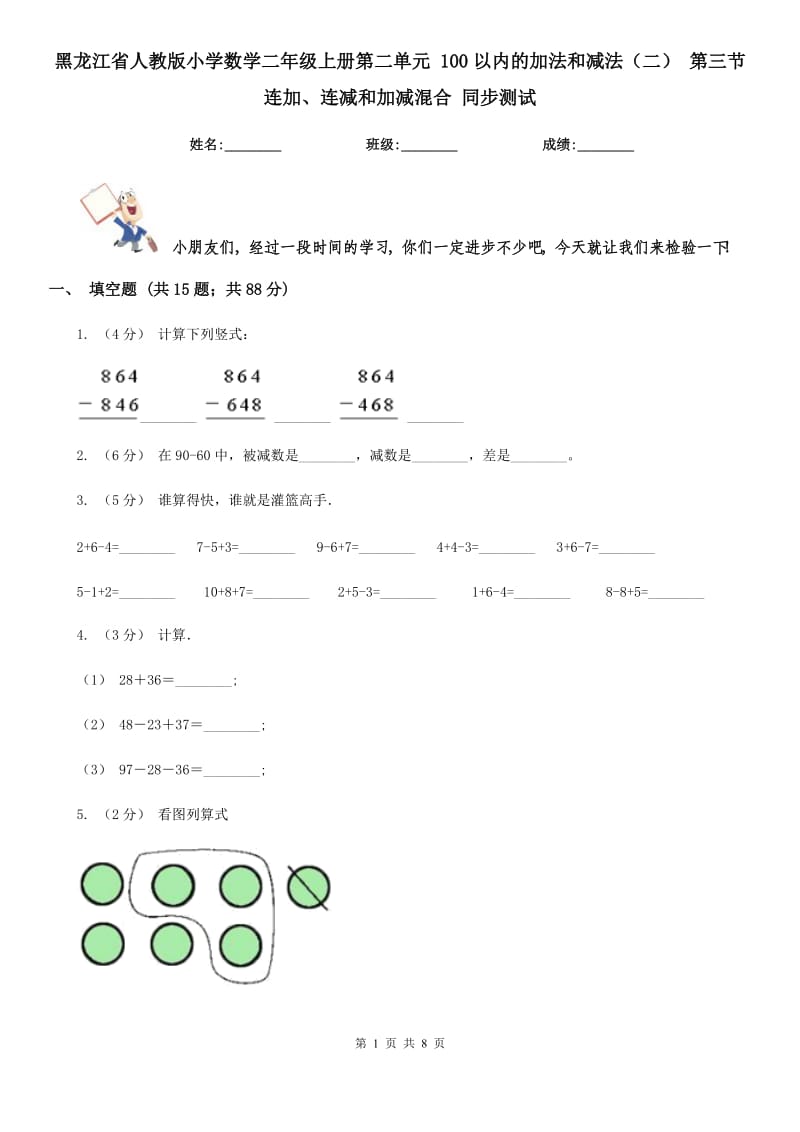 黑龍江省人教版小學(xué)數(shù)學(xué)二年級上冊第二單元 100以內(nèi)的加法和減法（二） 第三節(jié) 連加、連減和加減混合 同步測試_第1頁