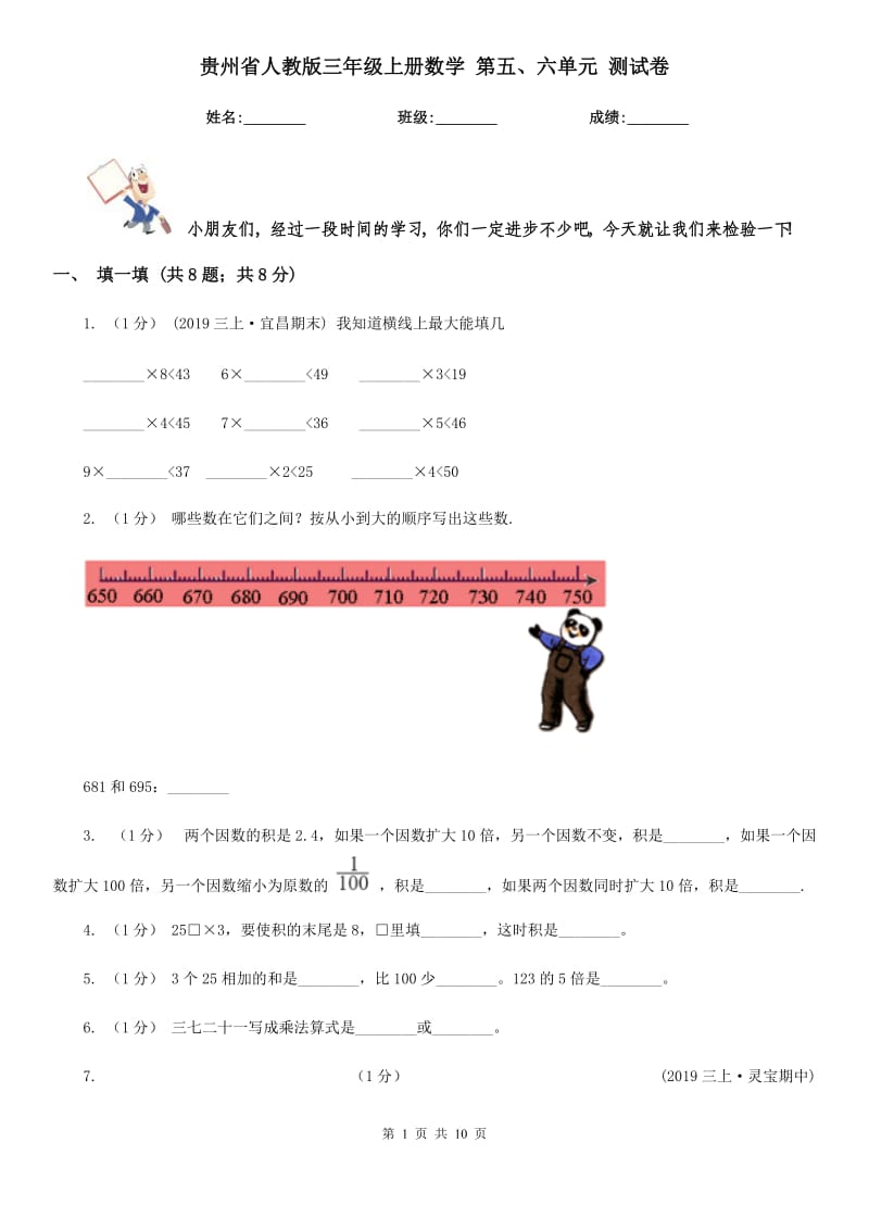 貴州省人教版三年級上冊數(shù)學(xué) 第五、六單元 測試卷_第1頁