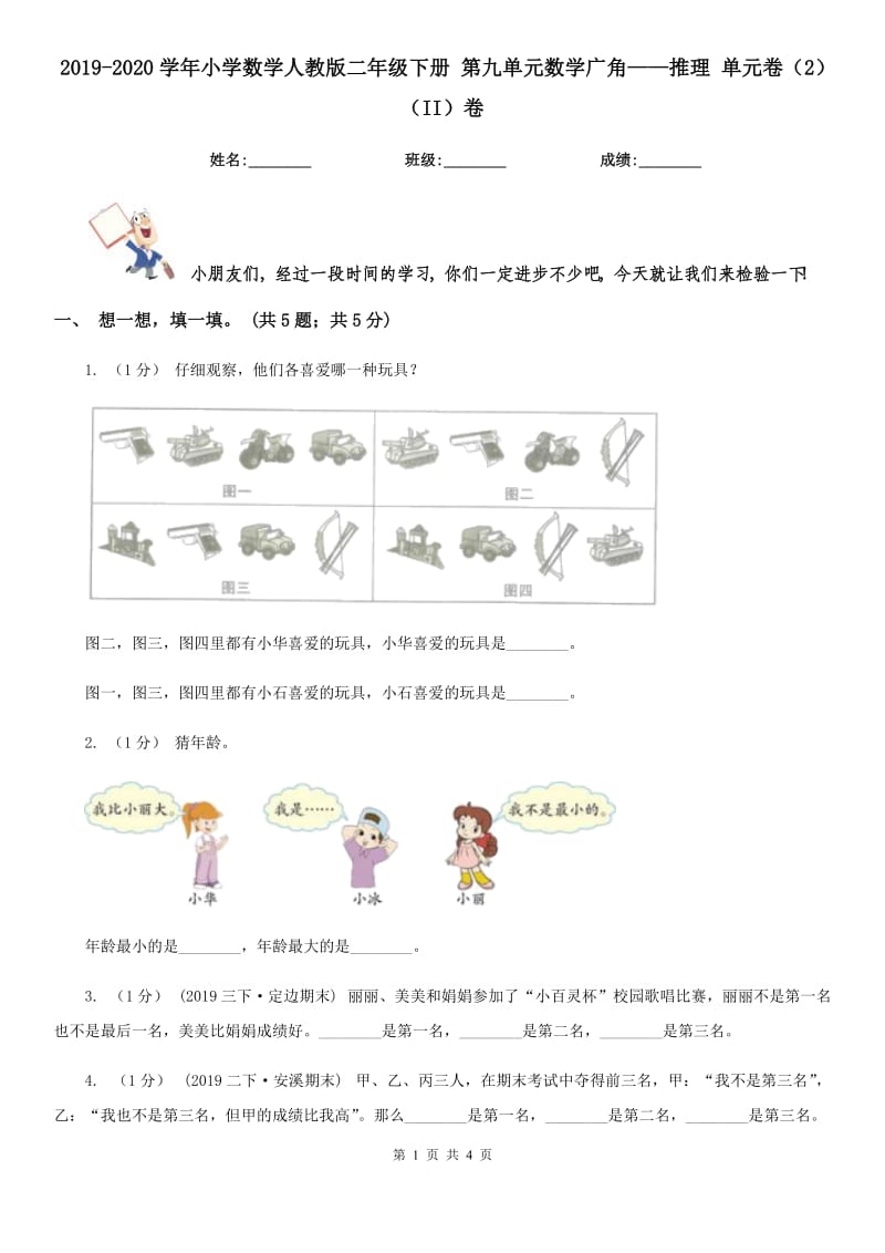 2019-2020學(xué)年小學(xué)數(shù)學(xué)人教版二年級(jí)下冊 第九單元數(shù)學(xué)廣角——推理 單元卷（2）（II）卷_第1頁