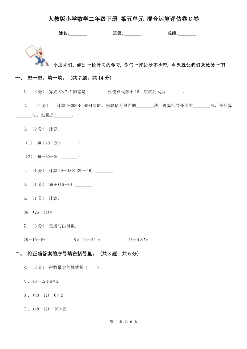 人教版小學(xué)數(shù)學(xué)二年級(jí)下冊(cè) 第五單元 混合運(yùn)算評(píng)估卷C卷_第1頁(yè)