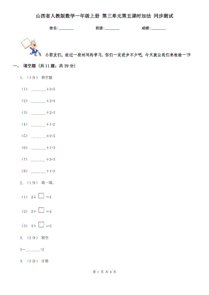 山西省人教版數(shù)學(xué)一年級上冊 第三單元第五課時加法 同步測試