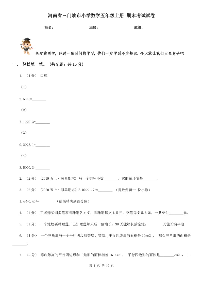 河南省三門峽市小學(xué)數(shù)學(xué)五年級(jí)上冊(cè) 期末考試試卷_第1頁(yè)