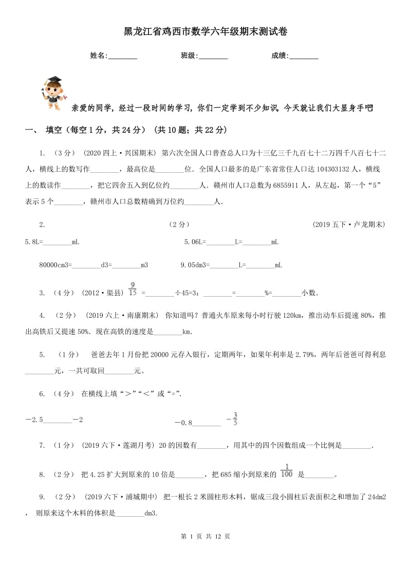 黑龙江省鸡西市数学六年级期末测试卷_第1页