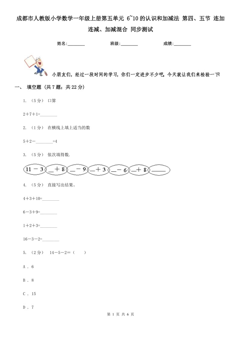 成都市人教版小學(xué)數(shù)學(xué)一年級上冊第五單元 6~10的認(rèn)識和加減法 第四、五節(jié) 連加連減、加減混合 同步測試_第1頁