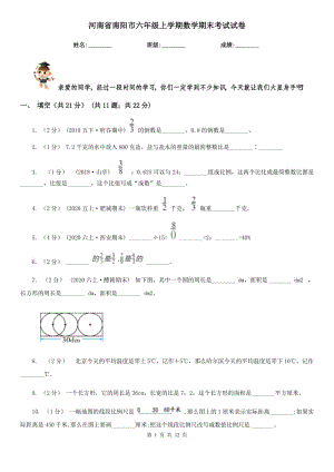 河南省南阳市六年级上学期数学期末考试试卷