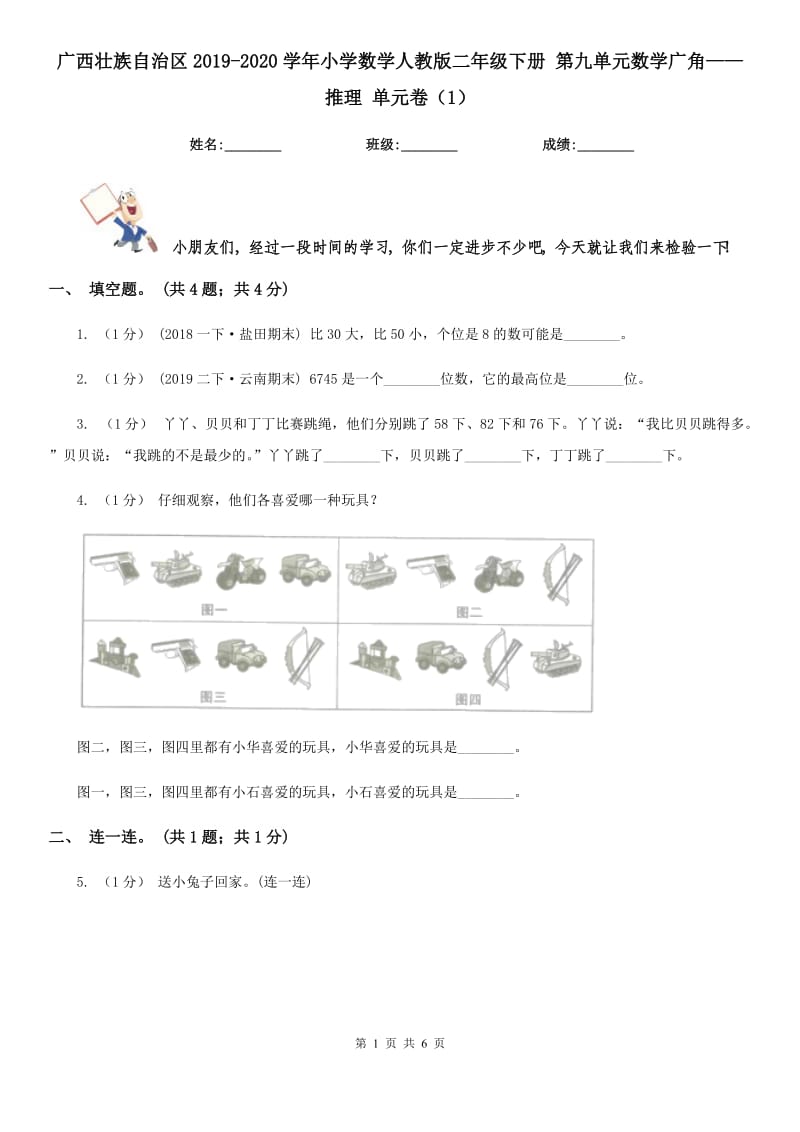 廣西壯族自治區(qū)2019-2020學(xué)年小學(xué)數(shù)學(xué)人教版二年級(jí)下冊(cè) 第九單元數(shù)學(xué)廣角——推理 單元卷（1）_第1頁(yè)