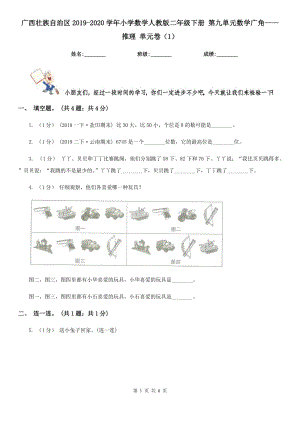 廣西壯族自治區(qū)2019-2020學(xué)年小學(xué)數(shù)學(xué)人教版二年級(jí)下冊 第九單元數(shù)學(xué)廣角——推理 單元卷（1）