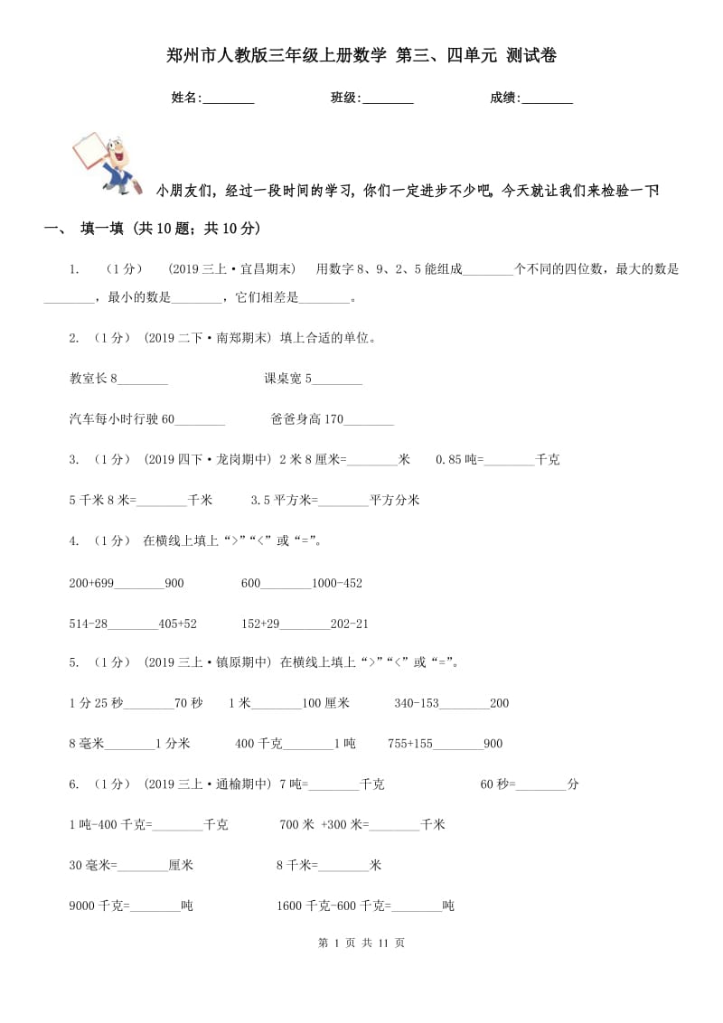 鄭州市人教版三年級(jí)上冊(cè)數(shù)學(xué) 第三、四單元 測(cè)試卷_第1頁(yè)