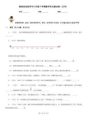 湖南省张家界市六年级下学期数学单元测试卷（月考）