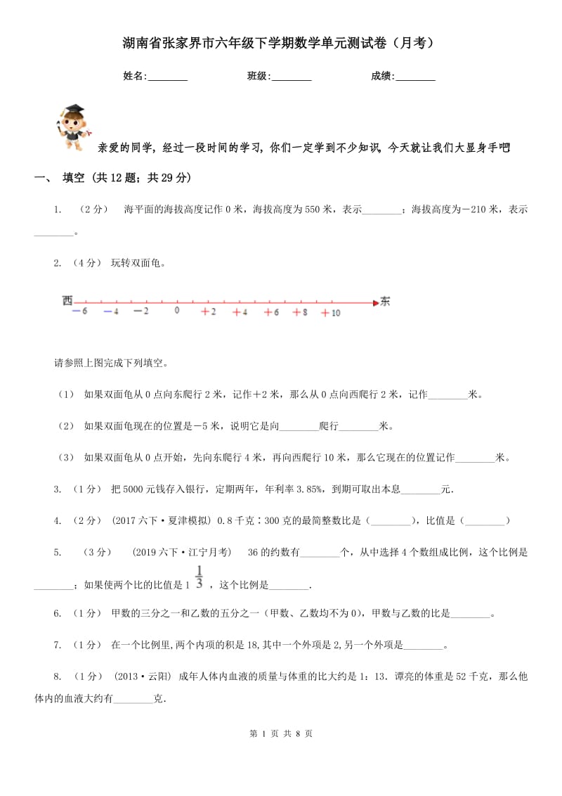 湖南省张家界市六年级下学期数学单元测试卷（月考）_第1页