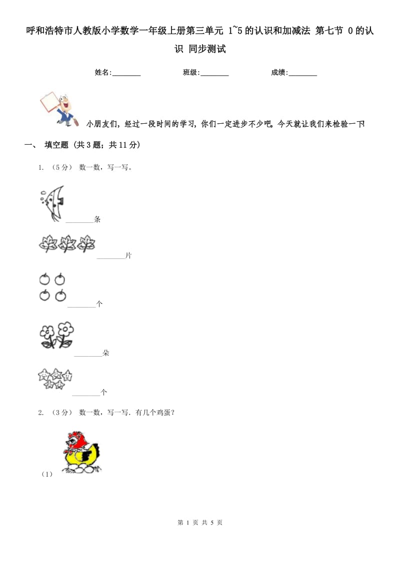 呼和浩特市人教版小學數(shù)學一年級上冊第三單元 1~5的認識和加減法 第七節(jié) 0的認識 同步測試_第1頁