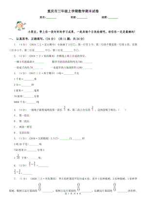 重庆市三年级上学期数学期末试卷