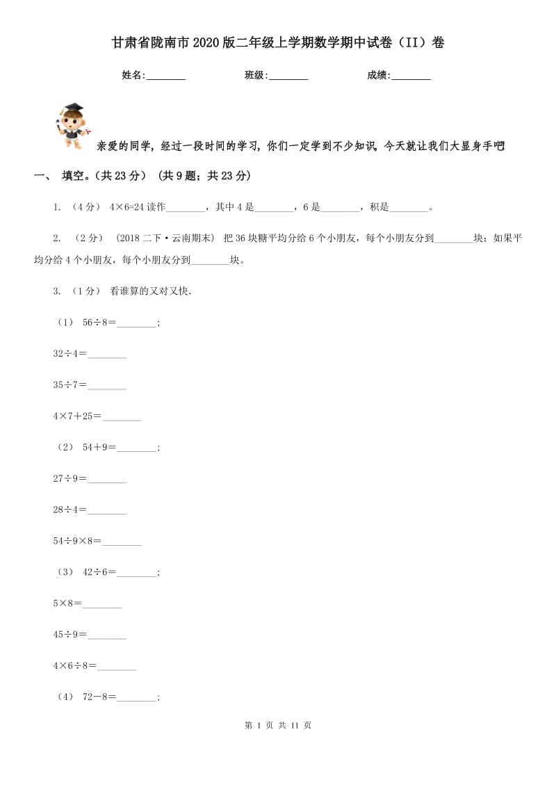 甘肃省陇南市2020版二年级上学期数学期中试卷（II）卷_第1页