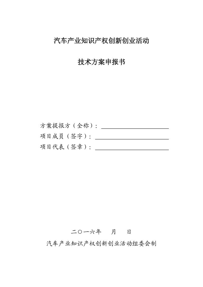 汽車產業(yè)知識產權創(chuàng)新創(chuàng)業(yè)活動技術方案申報書.doc_第1頁