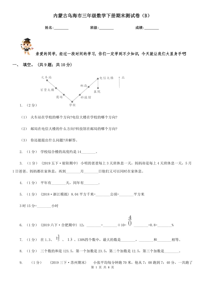 内蒙古乌海市三年级数学下册期末测试卷（B）_第1页