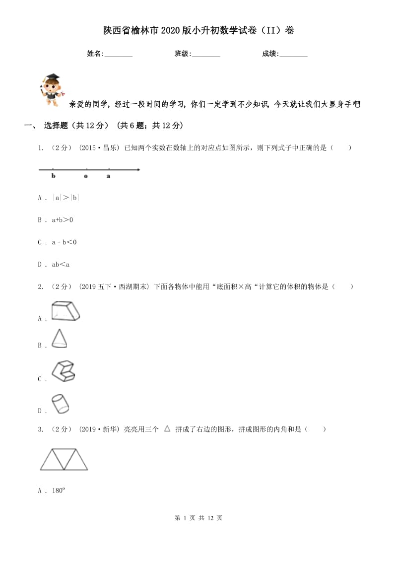 陕西省榆林市2020版小升初数学试卷（II）卷_第1页