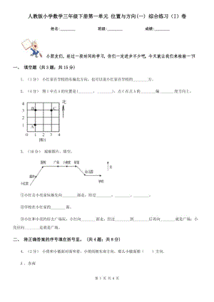 人教版小學(xué)數(shù)學(xué)三年級下冊第一單元 位置與方向(一) 綜合練習(xí)（I）卷